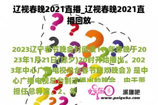 辽视春晚2021直播_辽视春晚2021直播回放