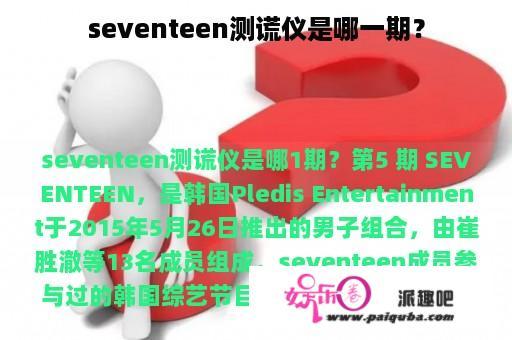 seventeen测谎仪是哪一期？