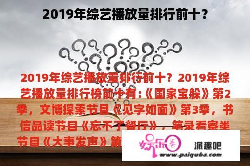 2019年综艺播放量排行前十？