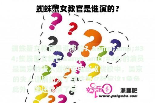 蜘蛛蟹女教官是谁演的？