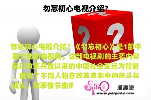 勿忘初心电视介绍？