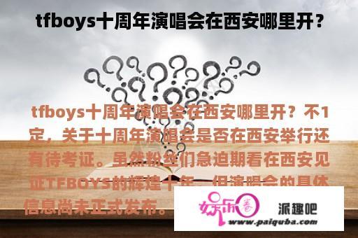 tfboys十周年演唱会在西安哪里开？