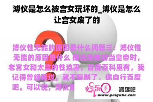 溥仪是怎么被宫女玩坏的_溥仪是怎么让宫女废了的