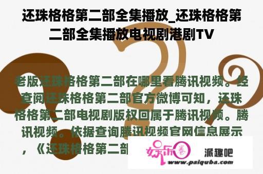 还珠格格第二部全集播放_还珠格格第二部全集播放电视剧港剧TV