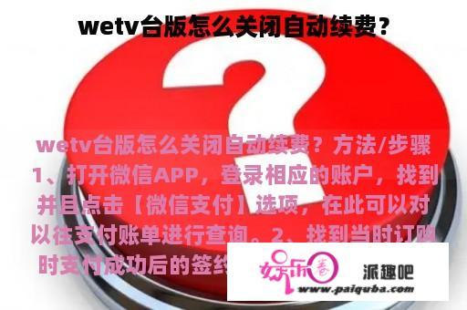 wetv台版怎么关闭自动续费？