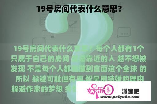 19号房间代表什么意思？