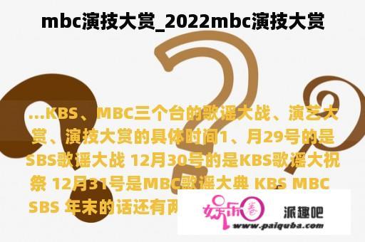 mbc演技大赏_2022mbc演技大赏