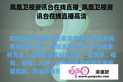 凤凰卫视资讯台在线直播_凤凰卫视资讯台在线直播高清