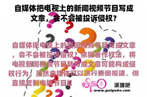 自媒体把电视上的新闻视频节目写成文章，会不会被投诉侵权？