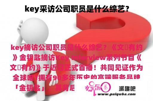 key采访公司职员是什么综艺？