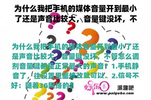 为什么我把手机的媒体音量开到最小了还是声音比较大，音量键没坏，不管怎么调节音量键都是正常最大的声音？