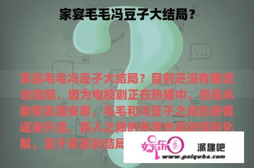 家宴毛毛冯豆子大结局？