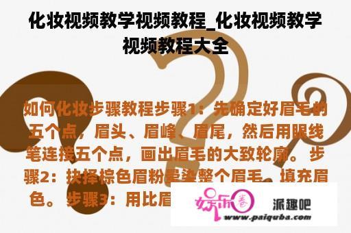 化妆视频教学视频教程_化妆视频教学视频教程大全