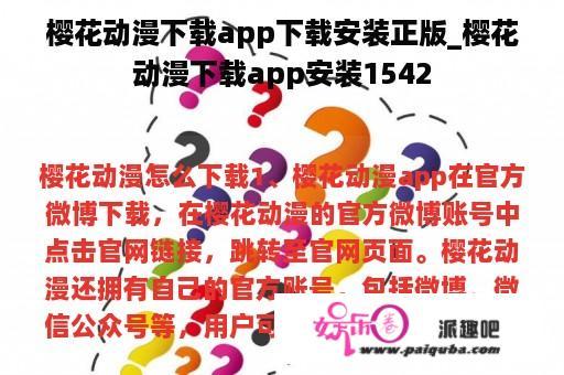 樱花动漫下载app下载安装正版_樱花动漫下载app安装1542