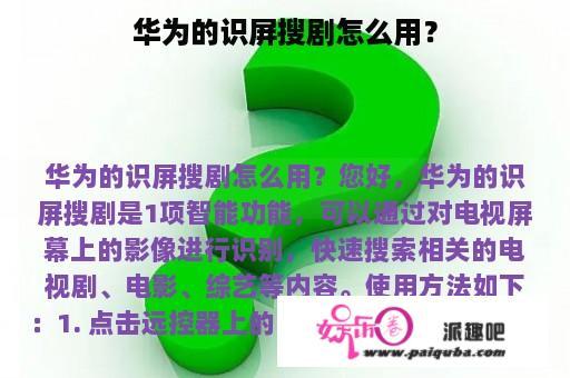 华为的识屏搜剧怎么用？