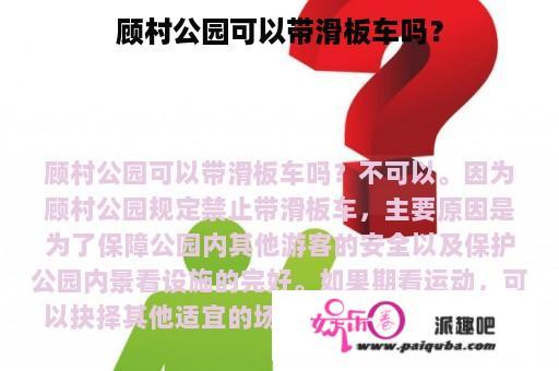 顾村公园可以带滑板车吗？