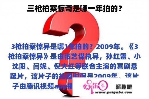 三枪拍案惊奇是哪一年拍的？