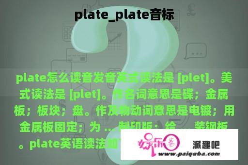 plate_plate音标