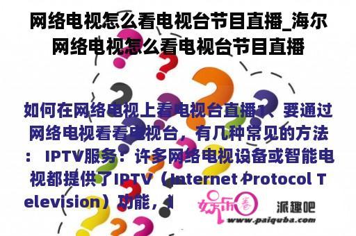 网络电视怎么看电视台节目直播_海尔网络电视怎么看电视台节目直播