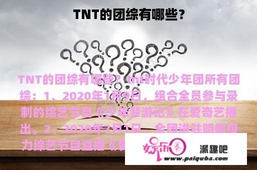 TNT的团综有哪些？