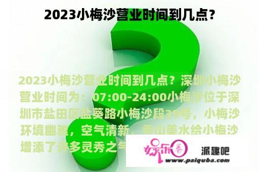 2023小梅沙营业时间到几点？