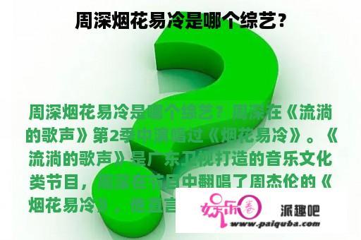 周深烟花易冷是哪个综艺？