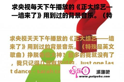 求央视每天下午播放的《正大综艺——墙来了》用到过的背景音乐。（特别是英文歌曲）拜托各位大神？