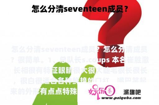 怎么分清seventeen成员？