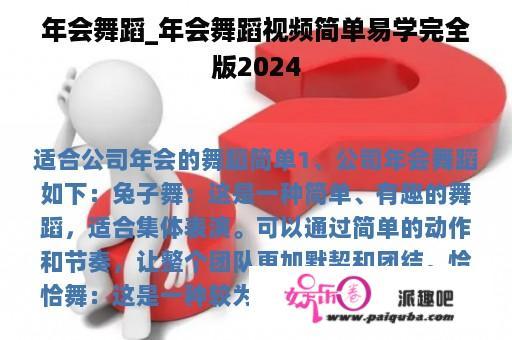 年会舞蹈_年会舞蹈视频简单易学完全
版2024