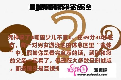 电影死神来了4完全
版在线看
看_电影死神来了1完全
版在线看
看