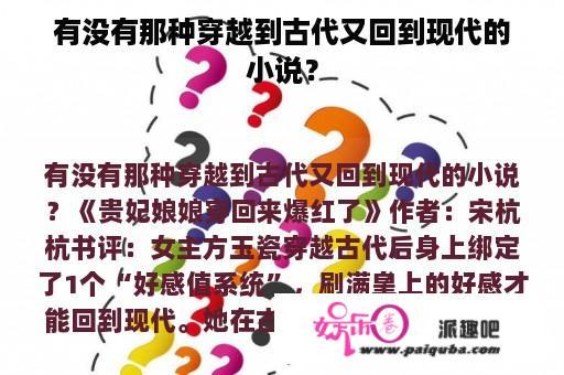 有没有那种穿越到古代又回到现代的小说？