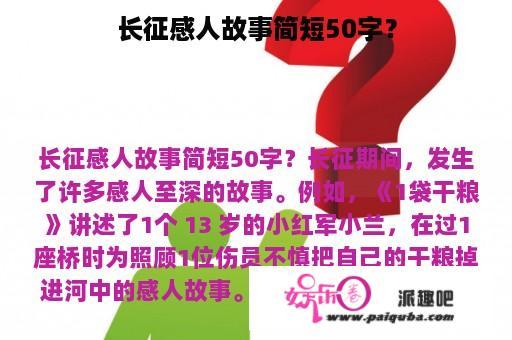 长征感人故事简短50字？