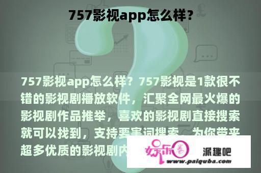 757影视app怎么样？