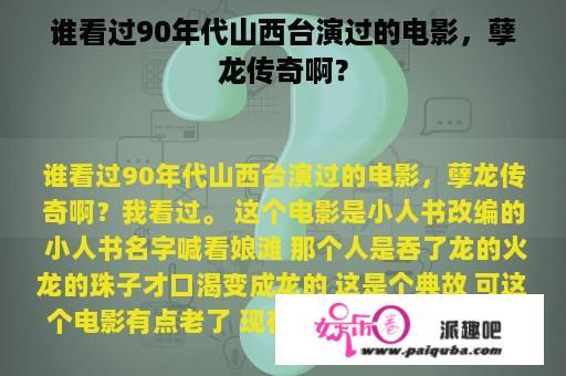 谁看过90年代山西台演过的电影，孽龙传奇啊？