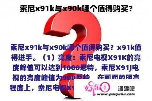 索尼x91k与x90k哪个值得购买？