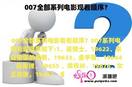 007全部系列电影观看顺序？