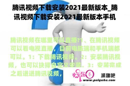 腾讯视频下载安装2021最新版本_腾讯视频下载安装2021最新版本手机