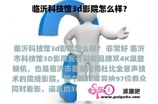 临沂科技馆3d影院怎么样？