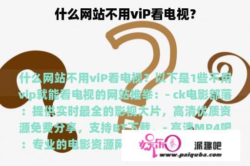 什么网站不用viP看电视？