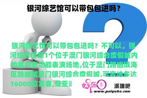 银河综艺馆可以带包包进吗？