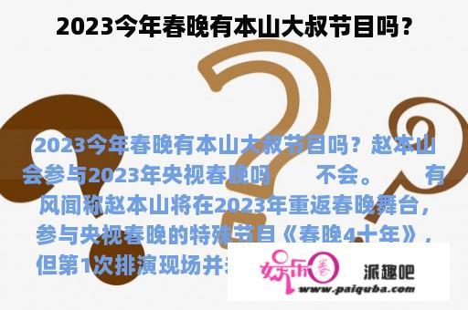 2023今年春晚有本山大叔节目吗？