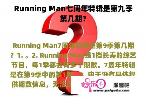 Running Man七周年特辑是第九季第几期？