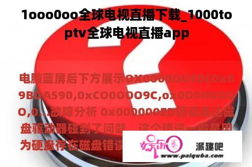 1ooo0oo全球电视直播下载_1000toptv全球电视直播app