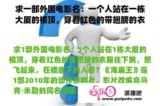 求一部外国电影名：一个人站在一栋大厦的楼顶，穿着红色的带翅膀的衣服往下跳，想飞起来，在楼底下的人都？