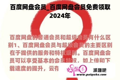 百度网盘会员_百度网盘会员免费领取2024年