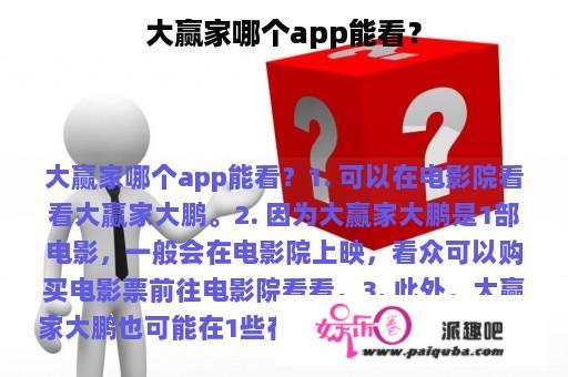 大赢家哪个app能看？