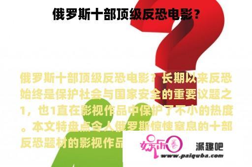 俄罗斯十部顶级反恐电影？