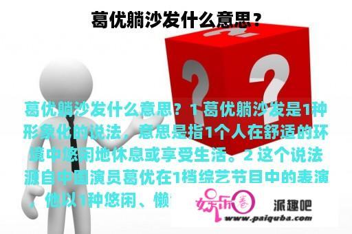 葛优躺沙发什么意思？