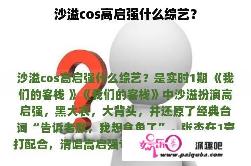 沙溢cos高启强什么综艺？