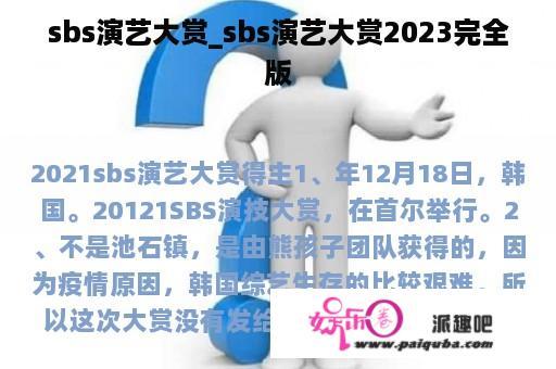 sbs演艺大赏_sbs演艺大赏2023完全
版